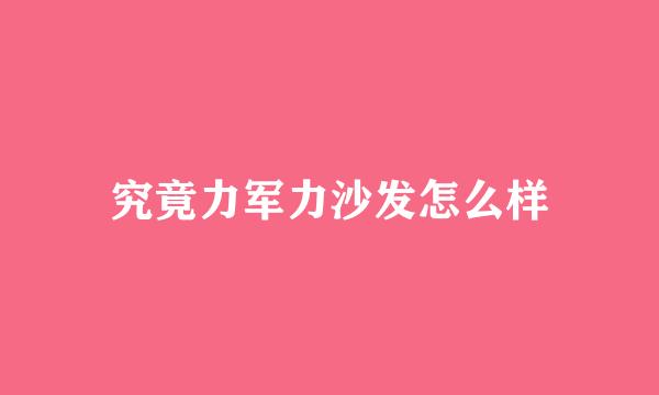 究竟力军力沙发怎么样