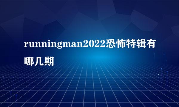 runningman2022恐怖特辑有哪几期