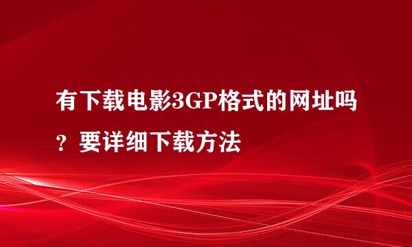 有下载电影3GP格式的网址吗？要详细下载方法