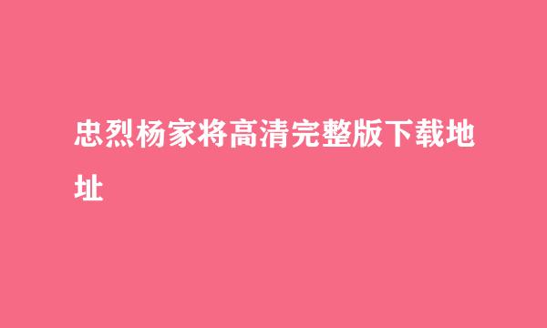 忠烈杨家将高清完整版下载地址