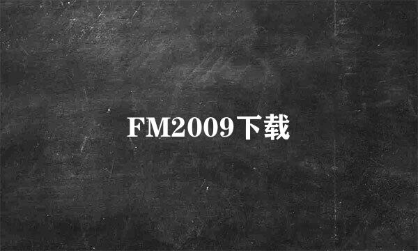 FM2009下载