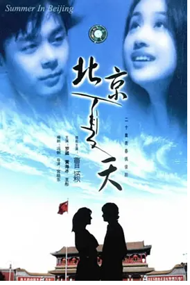 求《北京夏天》1996年免费高清百度云资源，曹颖主演的