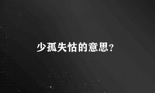 少孤失怙的意思？