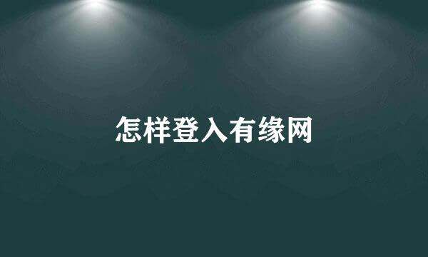 怎样登入有缘网