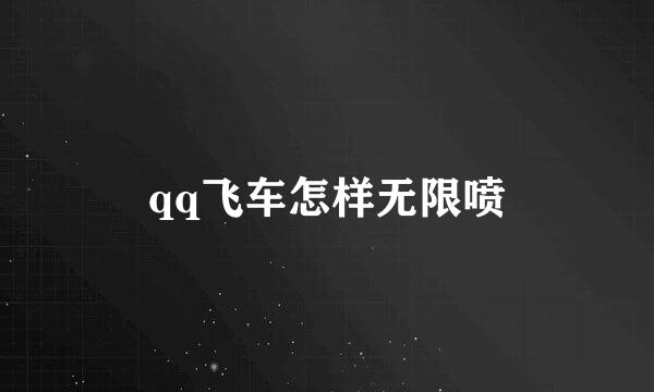 qq飞车怎样无限喷