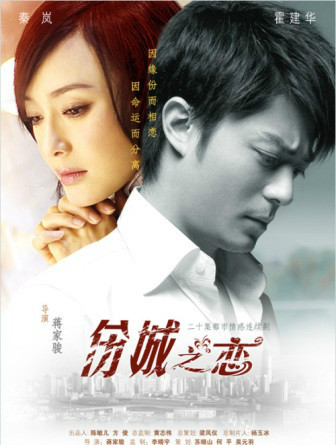 跪求《伤城之恋》百度云高清资源在线观看秦岚主演的