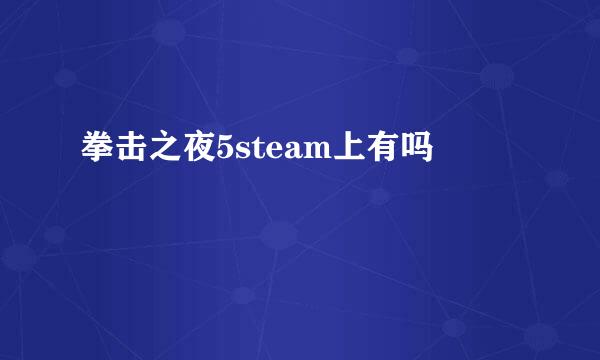 拳击之夜5steam上有吗