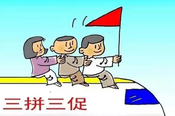 什么是三抓三促内容