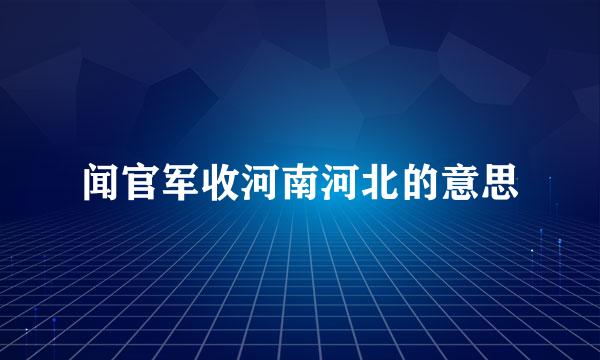 闻官军收河南河北的意思