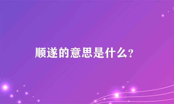 顺遂的意思是什么？