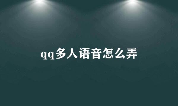 qq多人语音怎么弄