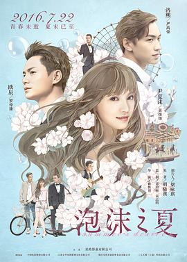 《泡沫之夏(2016)》免费在线观看完整版高清,求百度网盘资源