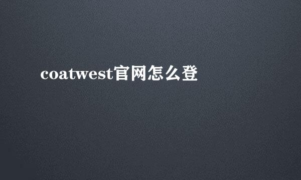 coatwest官网怎么登