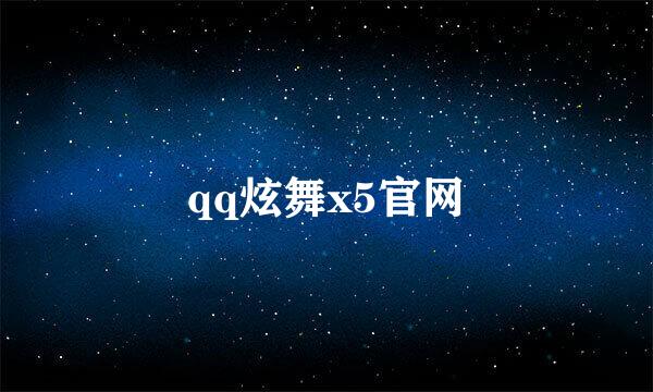 qq炫舞x5官网