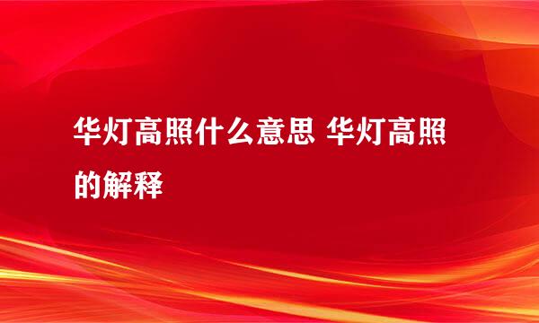 华灯高照什么意思 华灯高照的解释