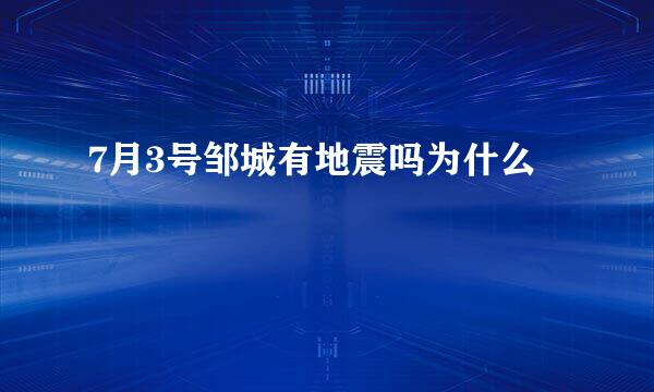 7月3号邹城有地震吗为什么