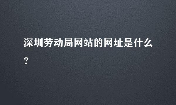 深圳劳动局网站的网址是什么？