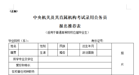 公务员考试报名时如何填写《报名推荐表》呢？