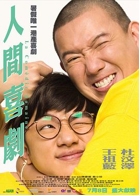 《人间喜剧(2010)》免费在线观看完整版高清,求百度网盘资源