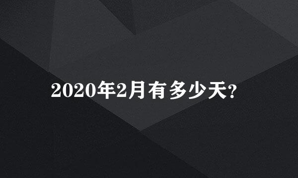 2020年2月有多少天？