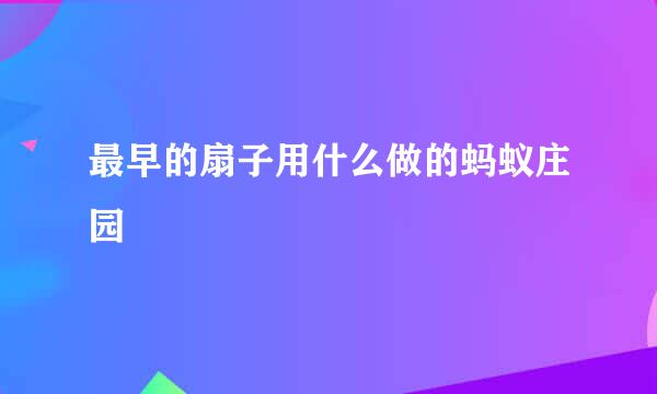 最早的扇子用什么做的蚂蚁庄园