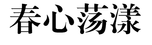 “春心荡漾”是什么意思？