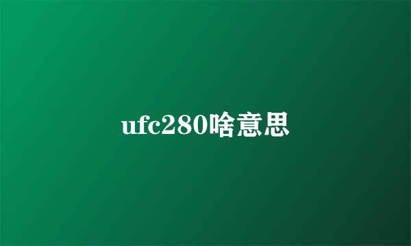 ufc280啥意思