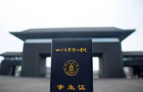 四川大学锦江学院好不好