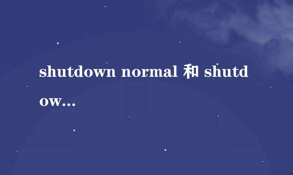 shutdown normal 和 shutdown immediate的区别