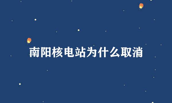 南阳核电站为什么取消