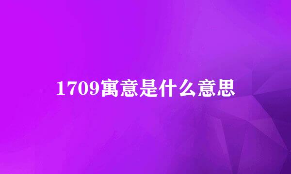 1709寓意是什么意思