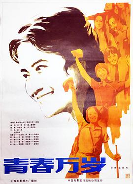 《青春万岁(1983)》免费在线观看完整版高清,求百度网盘资源