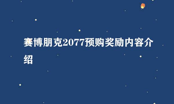 赛博朋克2077预购奖励内容介绍