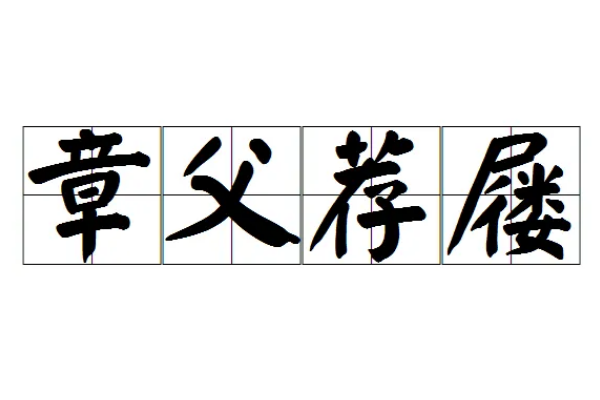 章字开头的成语