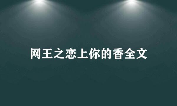 网王之恋上你的香全文