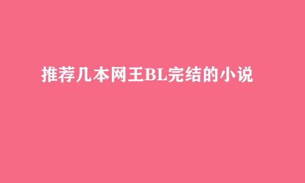 推荐几本网王BL完结的小说