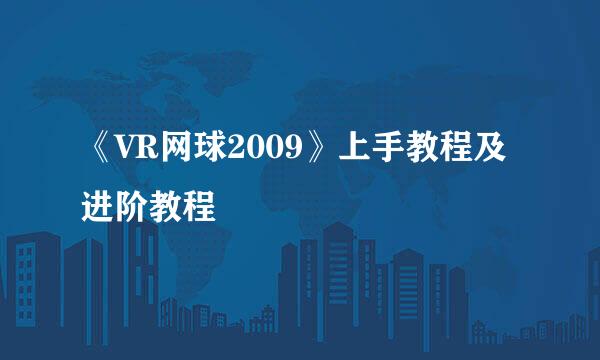 《VR网球2009》上手教程及进阶教程