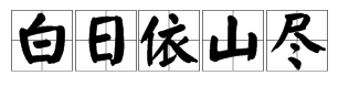 “白日依山尽”是什么意思？