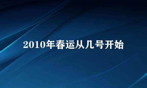 2010年春运从几号开始