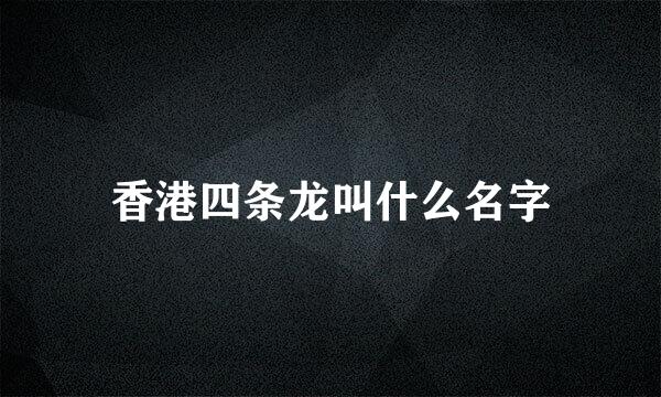 香港四条龙叫什么名字