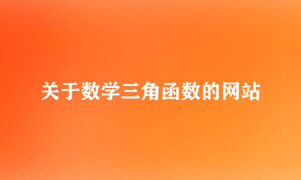 关于数学三角函数的网站