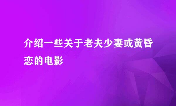 介绍一些关于老夫少妻或黄昏恋的电影