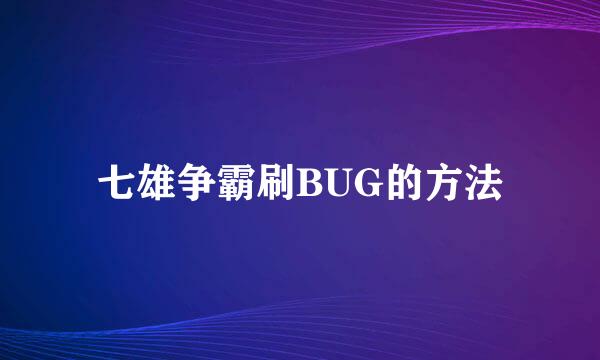 七雄争霸刷BUG的方法