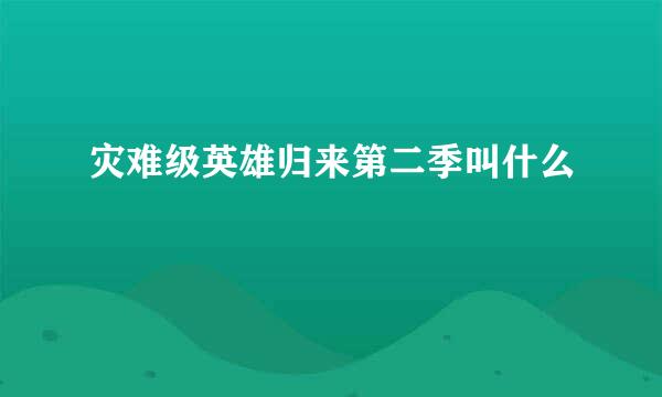 灾难级英雄归来第二季叫什么