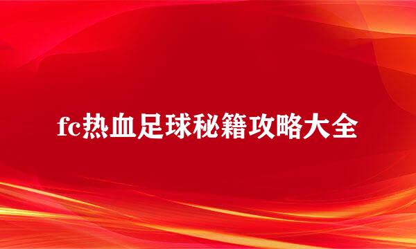 fc热血足球秘籍攻略大全