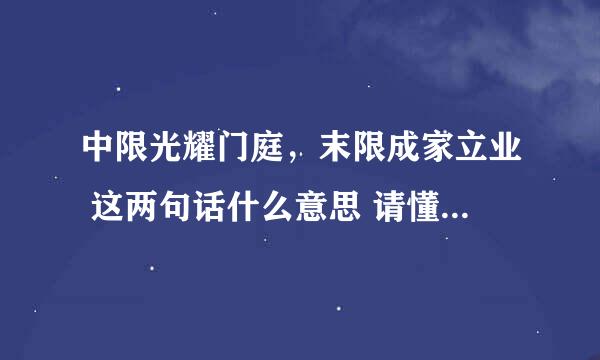 中限光耀门庭，末限成家立业 这两句话什么意思 请懂的人指点？