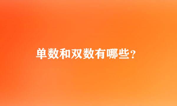 单数和双数有哪些？