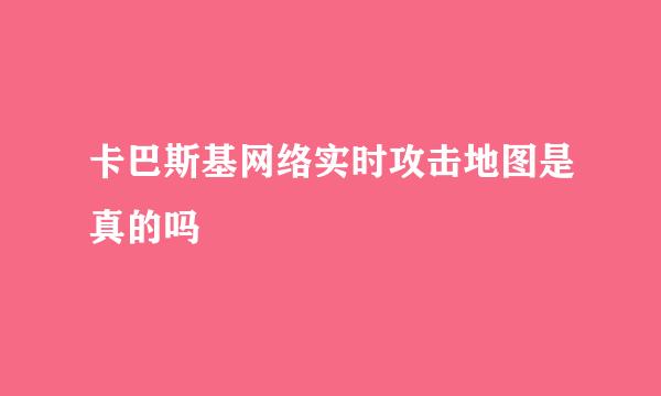 卡巴斯基网络实时攻击地图是真的吗