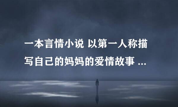 一本言情小说 以第一人称描写自己的妈妈的爱情故事  女儿叫怜优（幽）