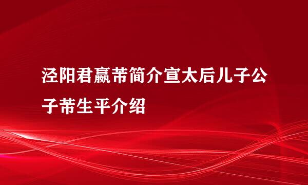 泾阳君嬴芾简介宣太后儿子公子芾生平介绍